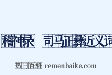 稽神录·司马正彝近义词是什么意思的图片